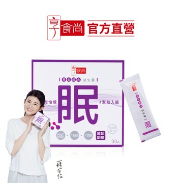 【享食尚】第四代益生菌-眠 30入/盒(蘇宗怡代言/PY109/γ-穀維素/牛奶鈣/幫助入睡/好眠順暢/放鬆心情)
