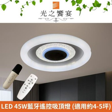 【光之饗宴】LED 45W 藍牙調光調色吸頂燈 (附遙控器/麥克風)