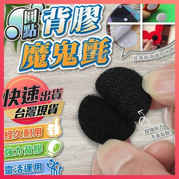 【背膠魔鬼氈】魔鬼氈 圓形魔鬼氈 黏扣貼 背膠魔鬼氈 魔術貼 背膠魔術貼 子母貼 魔鬼氈防滑貼 雙面膠魔鬼氈