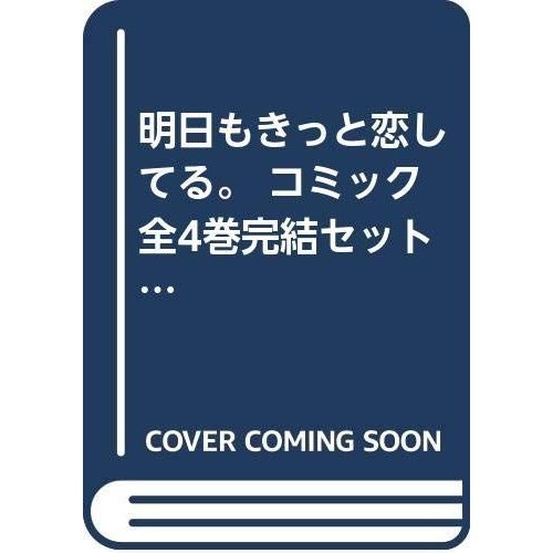 明日もきっと恋してる。 コミック 全4巻完結セット (マーガレットコミックス)