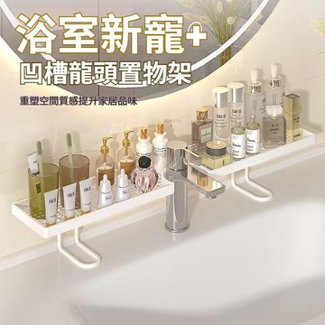 ⚡24H臺灣倉出⚡優選⭐家用立式鏡前衛生間置物架浴室洗漱壁掛式水龍頭打孔洗手池收納