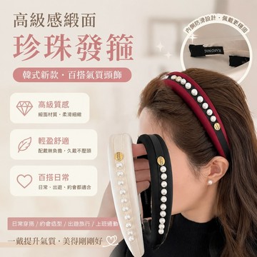 『 鋪』 緞面珍珠發箍韓式 高顱頂頭飾發卡發箍頭箍百搭氣質發飾 髮箍 髮飾 小香風髮箍 珍珠髮箍 水鑽髮飾 高顱頂髮箍