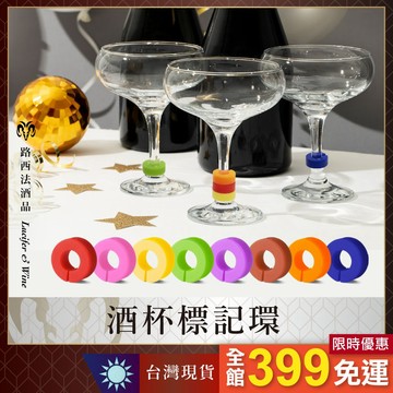 【酒杯標記環】圓環 酒杯記號 杯子標記 紅酒杯記號 識別器 飲料標記環 彩色矽膠 派對 婚禮 調酒裝飾 聚會 識別神器