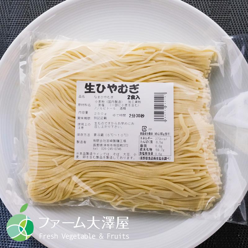 送料無料　長野県・須坂の生ひやむぎ　3袋（6食）セット　甘みがありモチモチツルツルの生麺