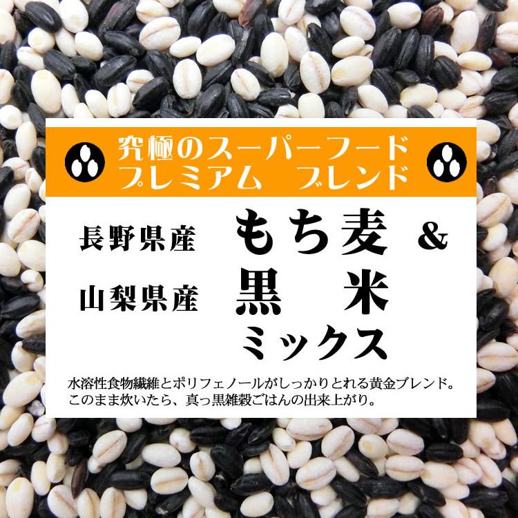 スーパーフード もち麦  黒米 ミックス 900g （国内産100％）（投函便）