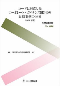 コードに対応したコーポレート・ガバナンス報告書の記載事例の分析 2021年版