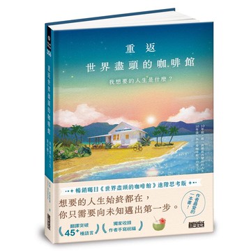 重返世界盡頭的咖啡館：我想要的人生是什麼？（暢銷200萬本，點燃勇氣的荒島之書）【優質新書】