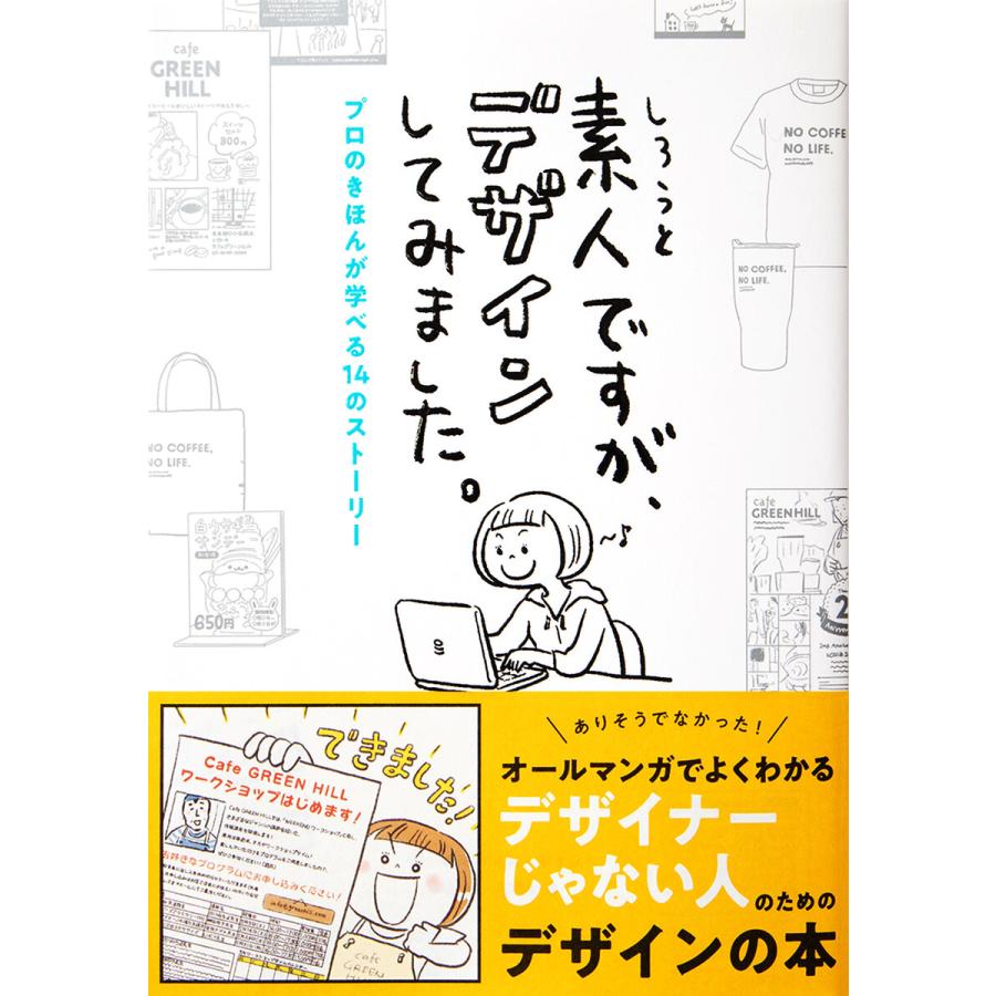 素人ですが,デザインしてみました -プロのきほんが学べる14のストーリー-