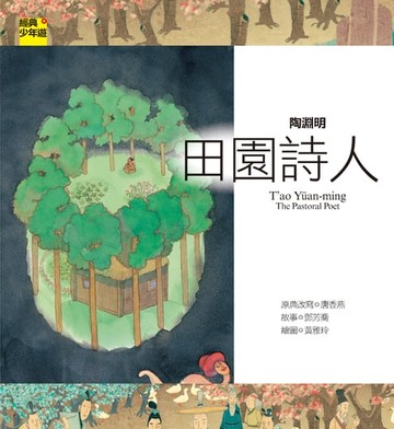 【電子書】【經典少年遊】陶淵明：田園詩人