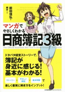  マンガでやさしくわかる　日商簿記３級／前田信弘(著者),絶牙