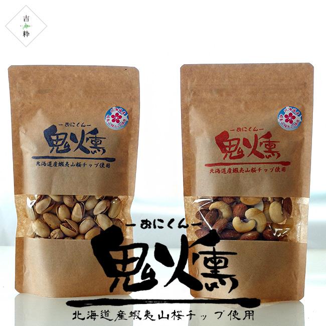 鬼燻 ピスタチオ 鬼燻 ミックスナッツ 100g 各1袋