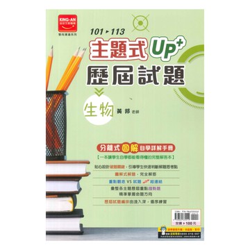 金安國中101-114主題式UP+歷屆試題生物