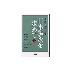 日本鍼灸を求めて 松田博公対談集