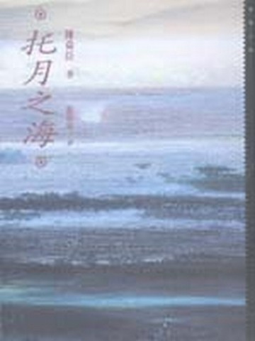 托月之海[二手書_良好]