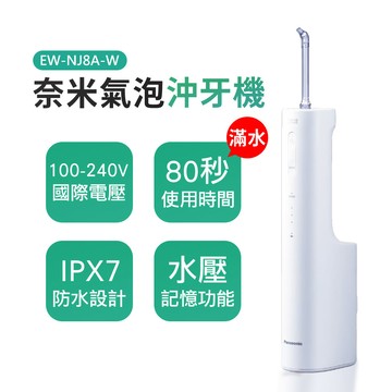 【Panasonic國際牌】奈米氣泡沖牙機 EW-NJ8A-W_廠商直送