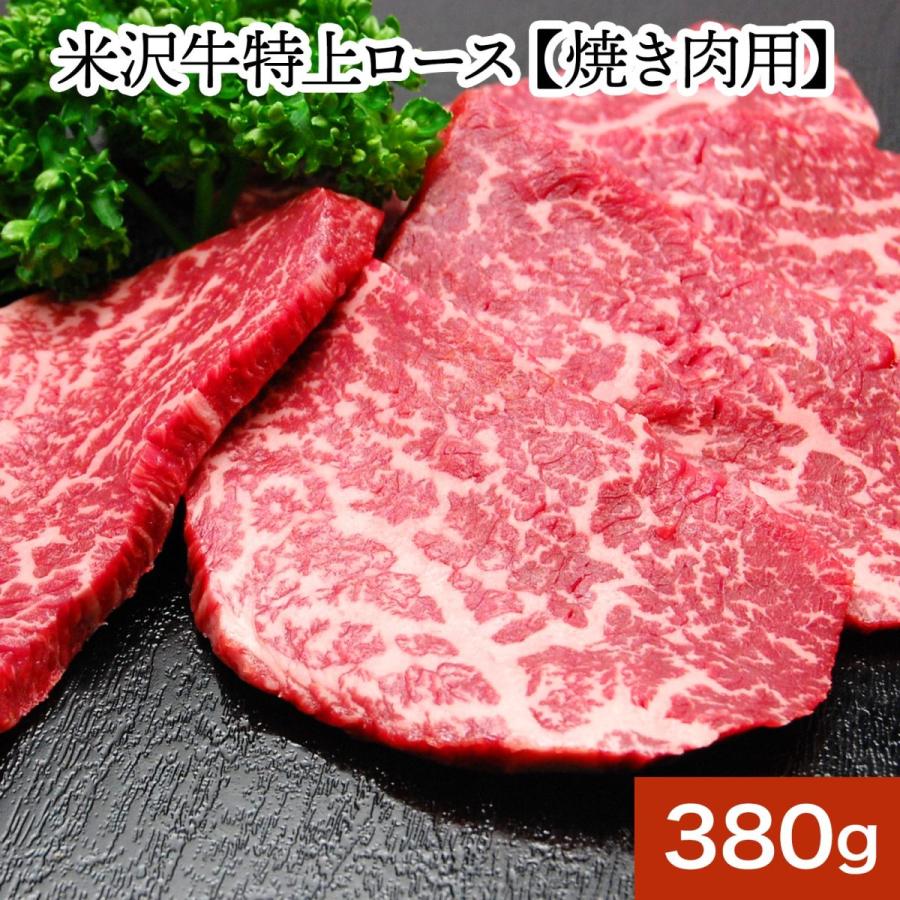 お歳暮 2023 ギフト 肉 牛肉 和牛 米沢牛  送料無料 お肉 高級 ギフト プレゼントまとめ 買い 米沢牛特上ロース 380g（2〜3人前） 焼肉