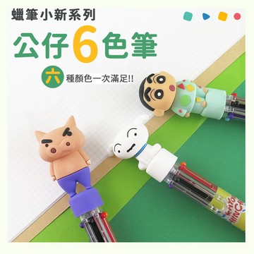 蠟筆小新系列公仔六色筆