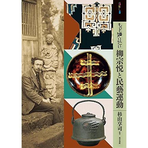 もっと知りたい柳宗悦と民藝運動 (アート・ビギナーズ・コレクション)