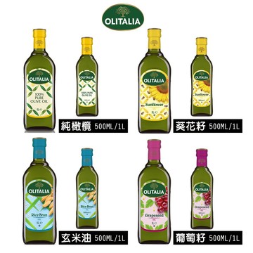 【奧利塔olitalia】500ml/1L純橄欖油 玄米油 葡萄籽油  葵花油 義大利原裝進口 效期一年以上 原廠公司貨