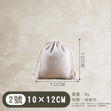 棉麻束口袋2號-1012cm束口袋 純棉 收納袋