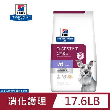 Hills 希爾思 犬用 i/d Low Fat 17.6磅 (7.98KG) 低脂消化系統護理 處方 狗飼料