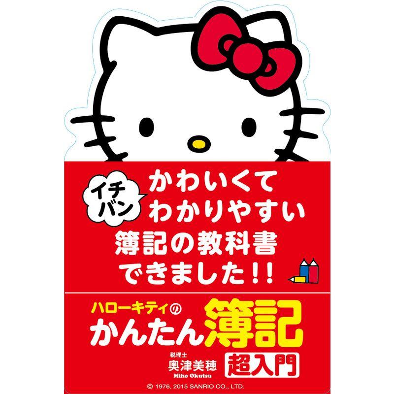 ハローキティのかんたん簿記 超入門