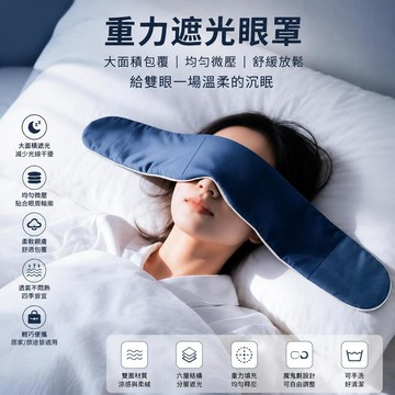 眼罩 睡眠眼罩 遮光眼罩 睡覺眼罩 重力眼罩 深睡艙眼罩 遮光睡眠眼罩 重力睡眠眼罩 透氣眼罩 助眠眼罩 專用眼罩