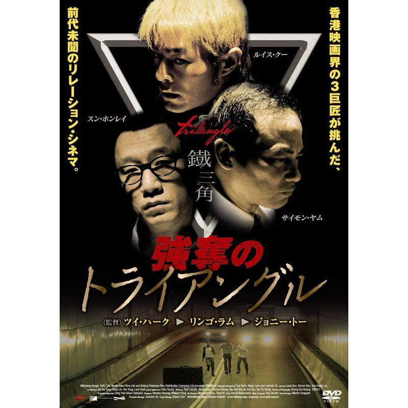 強奪のトライアングルDVD