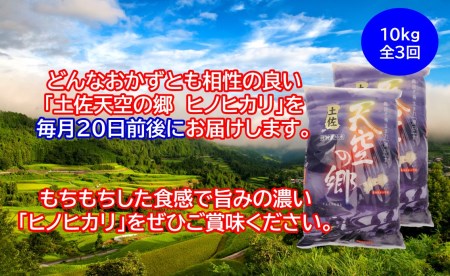 ★令和5年産★農林水産省の「つなぐ棚田遺産」に選ばれた棚田で育てられた 棚田米土佐天空の郷 ヒノヒカリ 10kg定期便　毎月お届け全3回