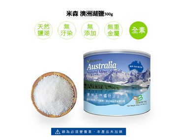 【米森 vilson】澳洲湖鹽(300g/罐)效期2028.06.20