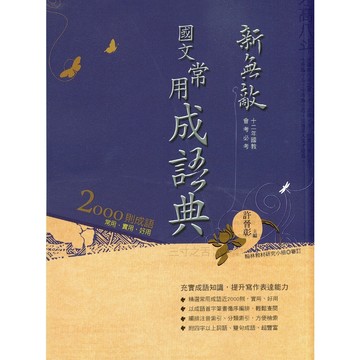 【國中國文成語】翰林-新無敵常用成語典(林老書升學專門店)(網路書店)