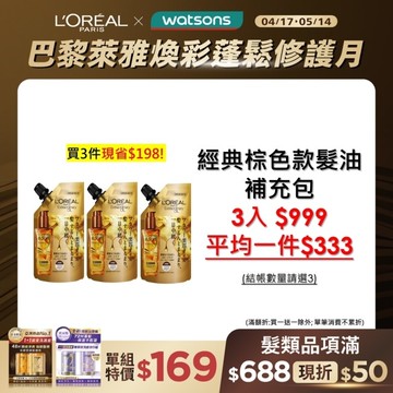 巴黎萊雅金緻護髮精油棕色款補充包90ml