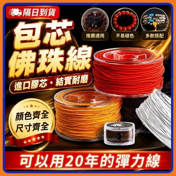 🔥現貨+隔日到貨🔥耐磨包芯彈力線 佛珠線 彈力線 佛珠串珠線 文玩線繩 金剛繩 牛筋鬆緊線 文玩手串線 DIY手串彈力線