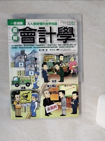 【書寶二手書T1／財經企管_VCI】圖解會計學_黃士剛