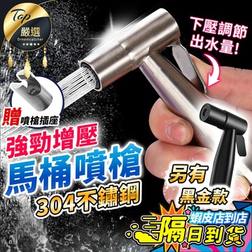 超值套組【現貨 免運費！強勁增壓】不鏽鋼馬桶噴槍 沖洗器 馬桶沖洗器 浴室噴槍 免治沖洗器  洗屁屁 婦洗器 增壓沖洗器