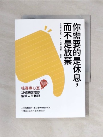 【書寶二手書T1／心靈成長_X4R】你需要的是休息，而不是放棄：哇賽療心室，19道練習陪你解鎖人生難題_蔡佳璇, 葉品希