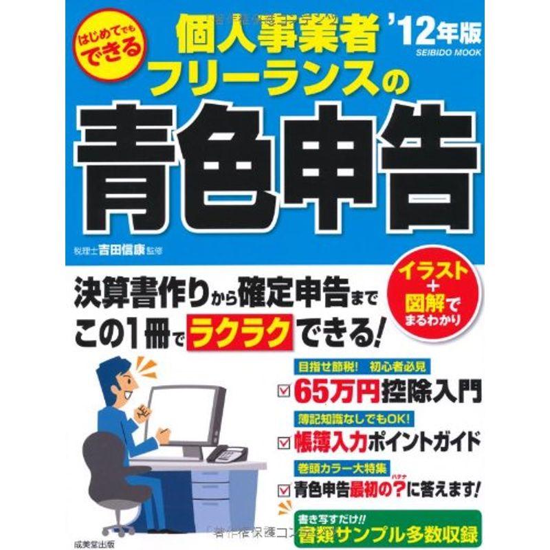 はじめてでもできる個人事業者・フリーランスの青色申告 ’12年版 (SEIBIDO MOOK)