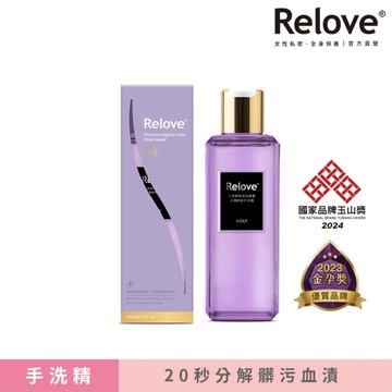 Relove 私密衣物蛋白酵素去漬抑菌手洗精-光韻220ml