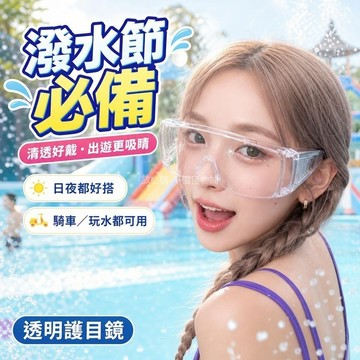 🔥臺灣極速達🔥 騎行護目鏡 女款 潑水節漂流水上樂園蹦迪防水防脫妝 日夜兩用眼鏡男 戶外出行騎車 機車護目鏡 TYNH