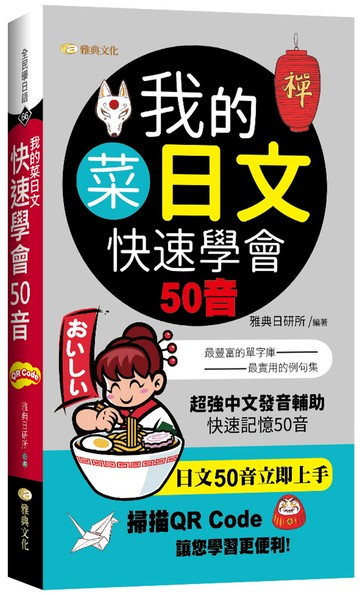 我的菜日文：快速學會50音