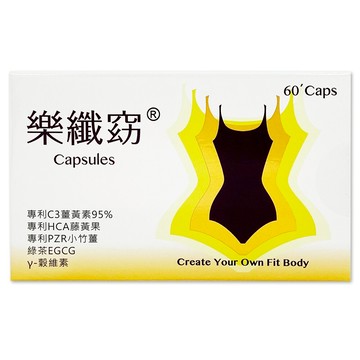 樂纖窈膠囊 60顆【合康連鎖藥局】