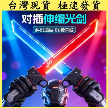 【台灣現貨 隔日達】雙刃伸縮光劍 對插發光雙刃 光劍玩具 雙刀發光 男孩玩具 伸縮刀劍死侍 發光刀劍 春節送禮兒童