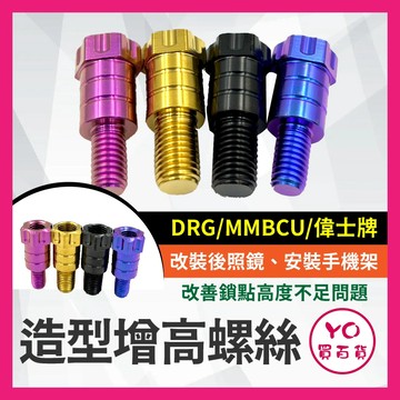 YO買百貨 造型增高螺絲 64正鈦後視鏡 後照鏡 轉接 加高 延長螺絲 改裝手機架螺絲 正反牙 DRG 偉士牌 曼巴