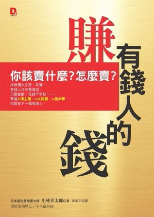 賺有錢人的錢：你該賣什麼？怎麼賣？[二手書_普通]