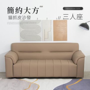 IDEA-簡約氣派方塊貓抓皮三人沙發/兩色可選(運費另計)