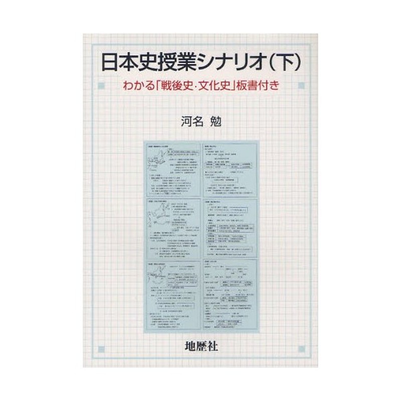 日本史授業シナリオ　LINEショッピング　わかる「戦後史・文化史」板書付き　下