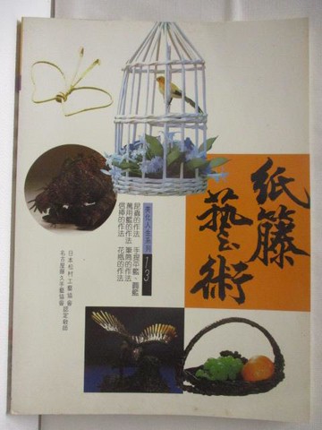 【書寶二手書T3／美工_DGF】紙藤藝術_雷鼓出版社