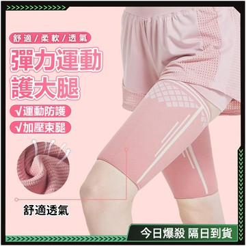 🌸防拉傷 加壓護大腿🌸運動護大腿 大腿護具 瘦大腿 塑型 高彈壓力腿套 護大腿 束大腿 運動護套 健身護具 跑步 護腿套