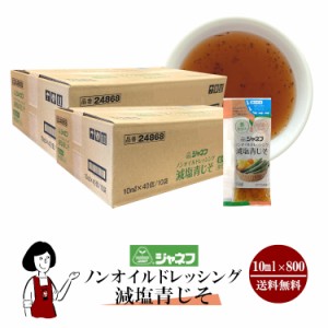 ジャネフ ノンオイルドレッシング減塩青じそ 10ml×800袋 ／宅配便 送料無料 ジャネフ 使いきり ドレッシング 携帯用 アウトドア お弁当