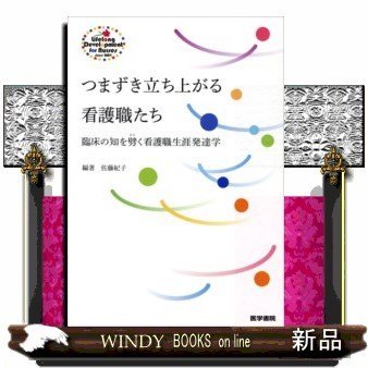 つまずき立ち上がる看護職たち臨床の知を劈く看護職生涯発達学